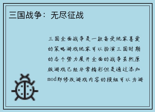 三国战争：无尽征战