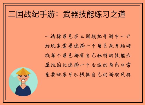三国战纪手游：武器技能练习之道