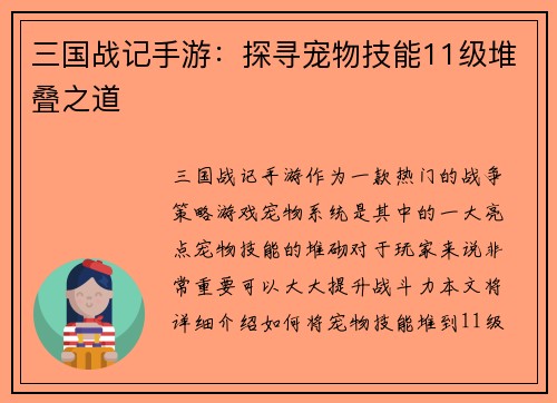 三国战记手游：探寻宠物技能11级堆叠之道