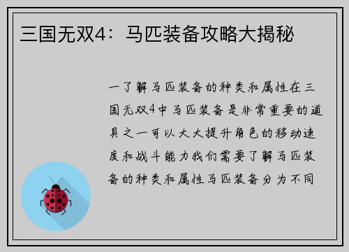 三国无双4：马匹装备攻略大揭秘